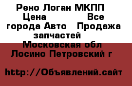 Рено Логан МКПП › Цена ­ 23 000 - Все города Авто » Продажа запчастей   . Московская обл.,Лосино-Петровский г.